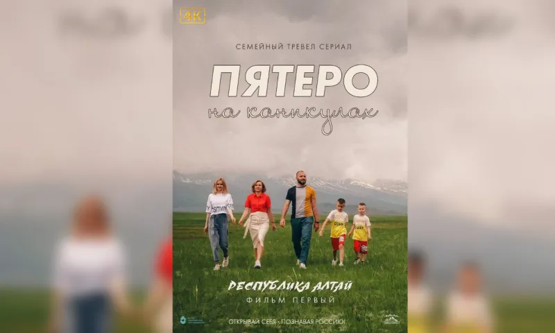 Тревел-сериал от многодетной семьи из Барнаула вышел в российском онлайн-кинотеатре
