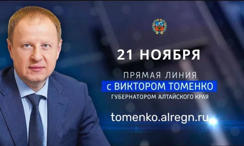 Губернатор Виктор Томенко проведет ежегодную большую прямую линию