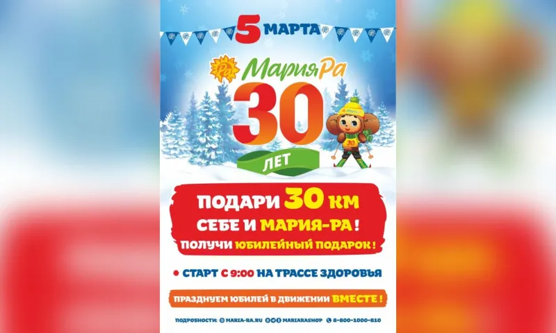 Лыжный марафон, посвященный 30-летию компании «Мария-Ра», пройдёт в Барнауле 5 марта