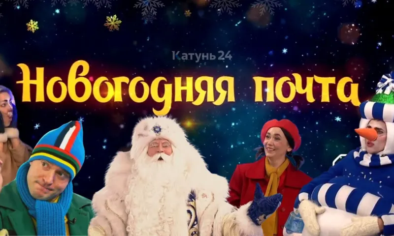Новогодняя телесказка «Новогодняя почта». «Катунь 24»