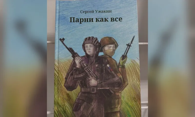 В Алтайском крае презентовали книгу о героях спецоперации «Парни как все»