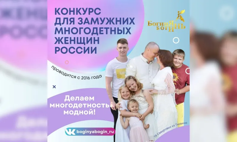 Многодетных жительниц Алтайского края приглашают принять участие в конкурсе «Богиня Богинь»