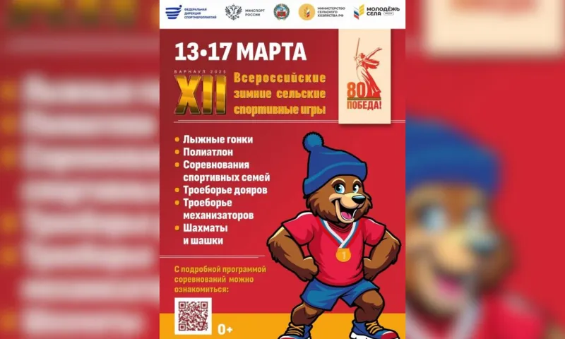 Программа соревнований Всероссийских зимних сельских спортивных игр в Барнауле