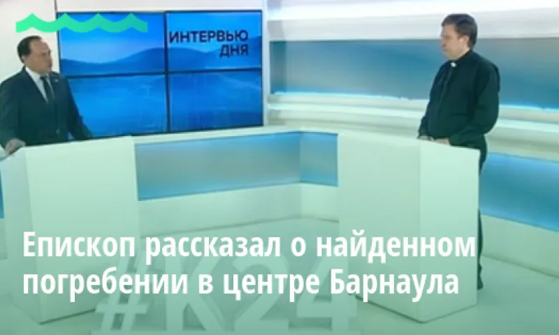 Епископ рассказал о найденном погребении в центре Барнаула 