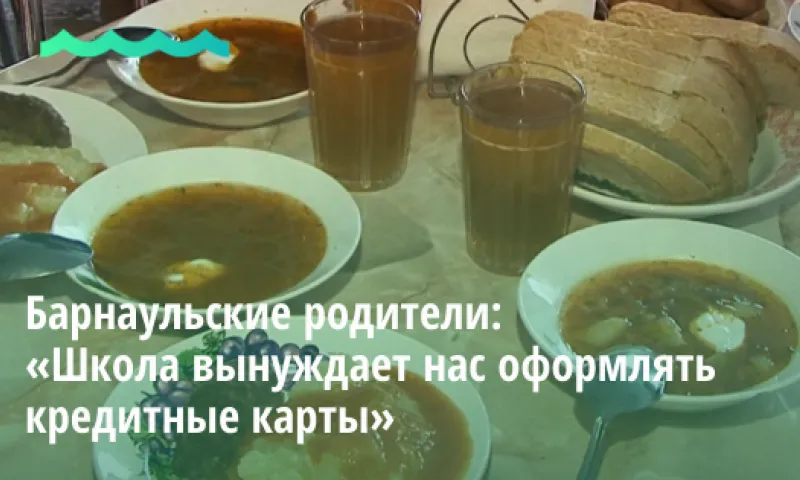 Барнаульские родители: Школа вынуждает нас оформлять кредитные карты