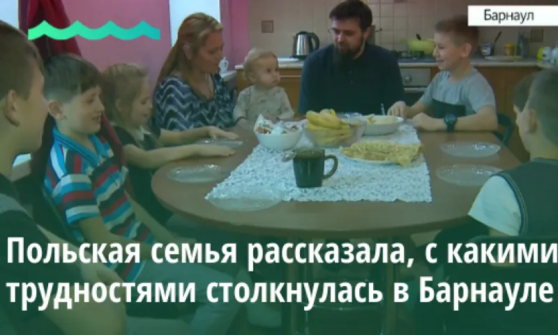 Польская семья рассказала, с какими трудностями столкнулась в Барнауле