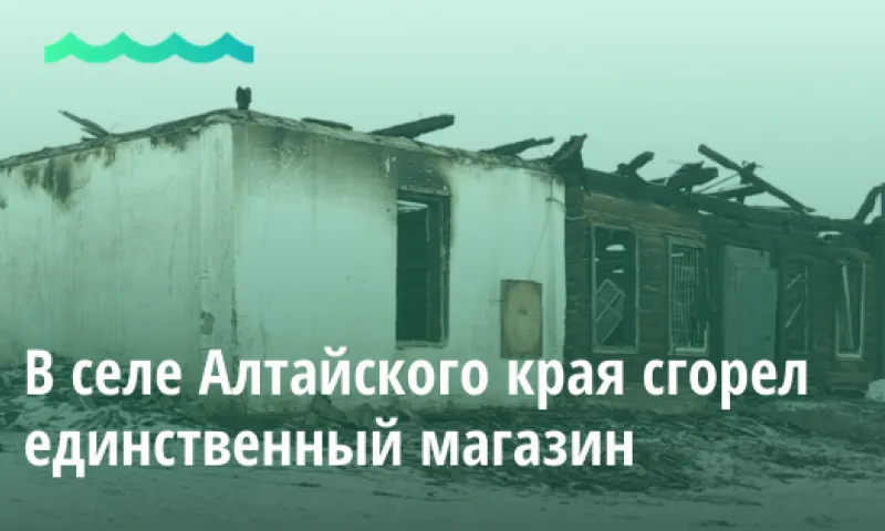 Видео: в селе Алтайского края сгорел единственный магазин