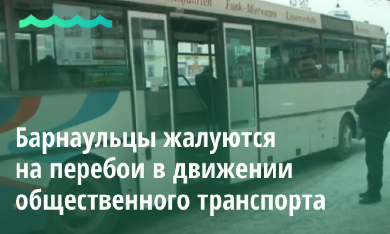 Барнаульцы возмущены перебоями в движении общественного транспорта