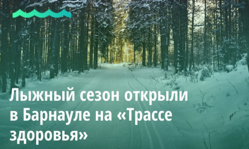 Лыжный сезон открыли в Барнауле на «Трассе здоровья»