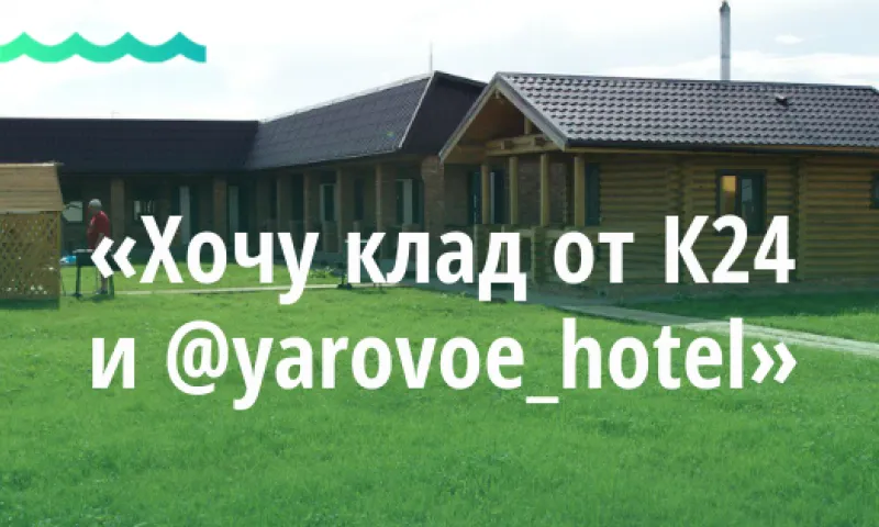 #Квест: найди сертификат на отдых для двоих на 2 дня в Яровом