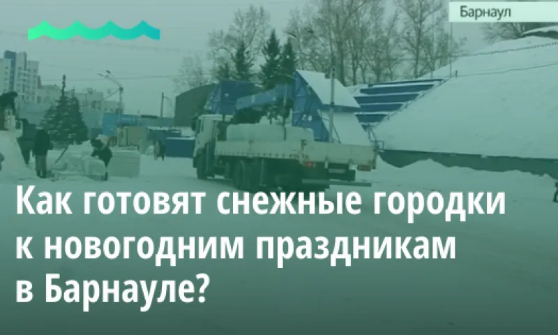 Рассказываем, как готовят снежные городки к новогодним праздникам в Барнауле
