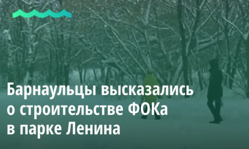 Барнаульцы высказались о строительстве ФОКа в парке Ленина