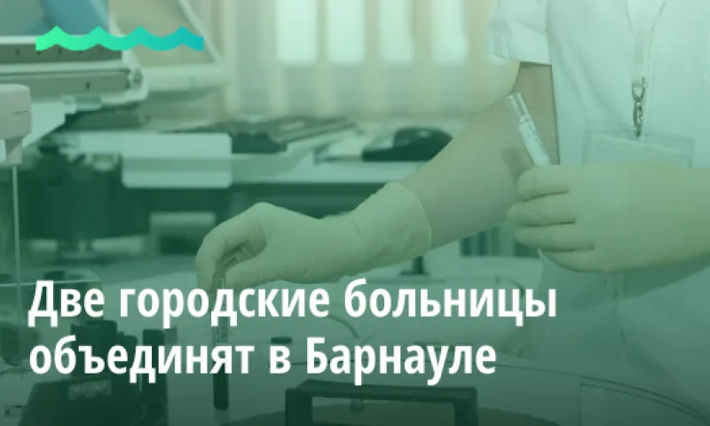 Две городские больницы объединят в Барнауле