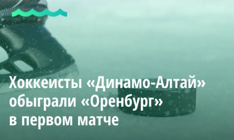 Видео: хоккеисты «Динамо-Алтай» обыграли «Оренбург» в первом матче