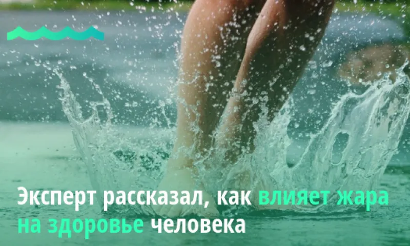 Эксперт рассказал, как влияет жара на здоровье человека