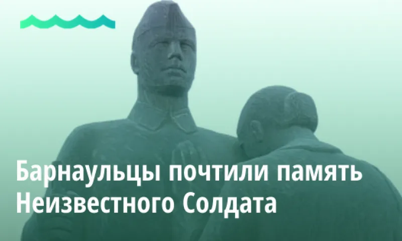 Барнаульцы почтили память Неизвестного Солдата