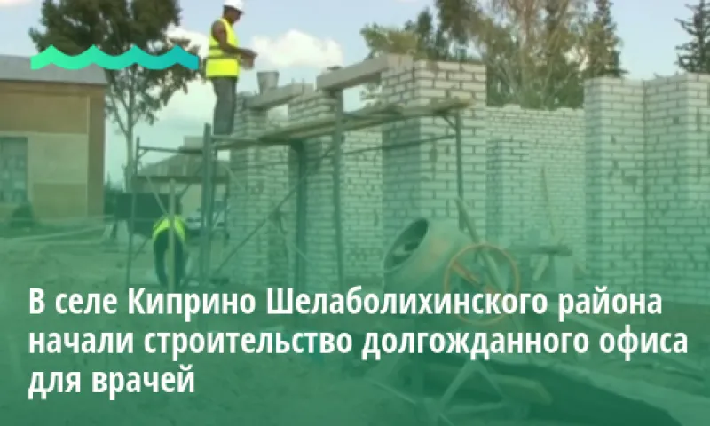 В селе Киприно Шелаболихинского района начали строительство долгожданного офиса для врачей
