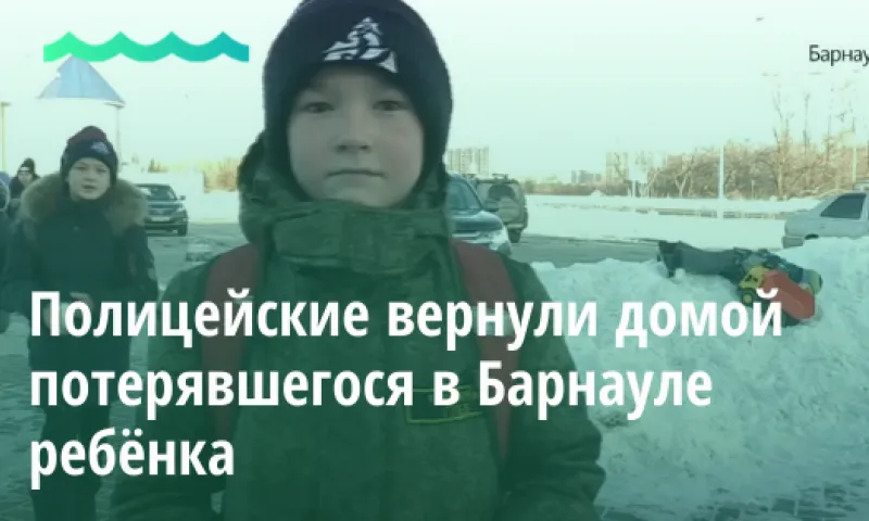 Полицейские вернули домой потерявшегося в Барнауле ребёнка 