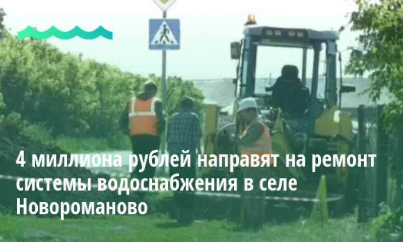 4 миллиона рублей направят на ремонт системы водоснабжения в Новороманово 