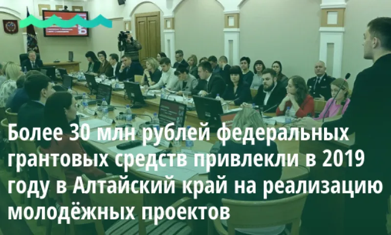 Более 30 млн рублей федеральных грантовых средств привлекли в 2019 году в Алтайский край на реализацию молодёжных проектов