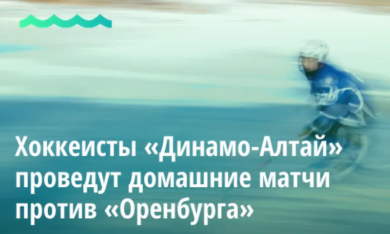 Хоккеисты «Динамо-Алтай» проведут домашние матчи против «Оренбурга»