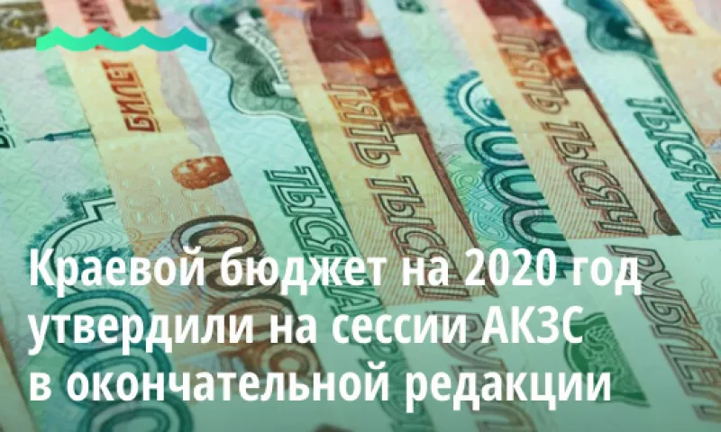 Краевой бюджет на 2020 год и на плановый период 2021 и 2022 годов утвердили на сессии АКЗС в окончательной редакции