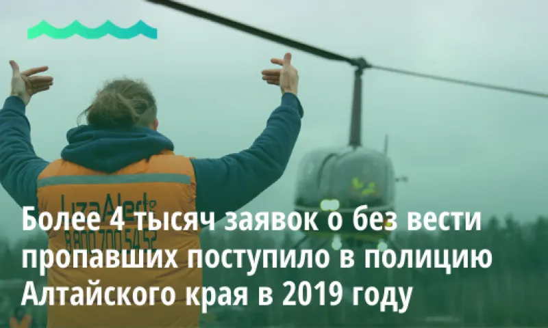 Более 4 тысяч заявок о пропавших без вести поступило в полицию Алтайского края в 2019 году
