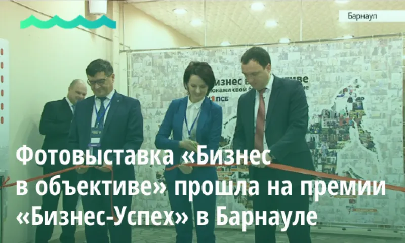 Фотовыставка «Бизнес в объективе» прошла на премии «Бизнес-Успех» в Барнауле