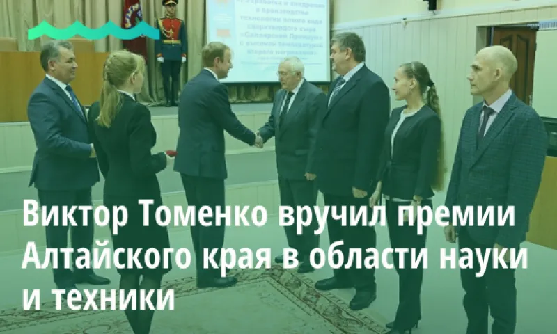 Виктор Томенко вручил премии Алтайского края в области науки и техники