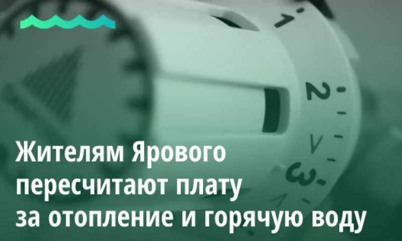 Жителям Ярового пересчитают плату за отопление и горячую воду