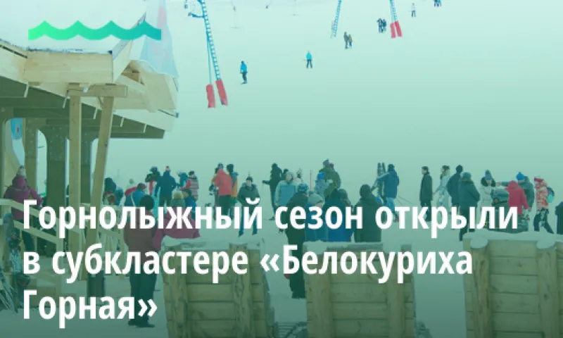 Горнолыжный сезон открыли в субкластере «Белокуриха Горная» 