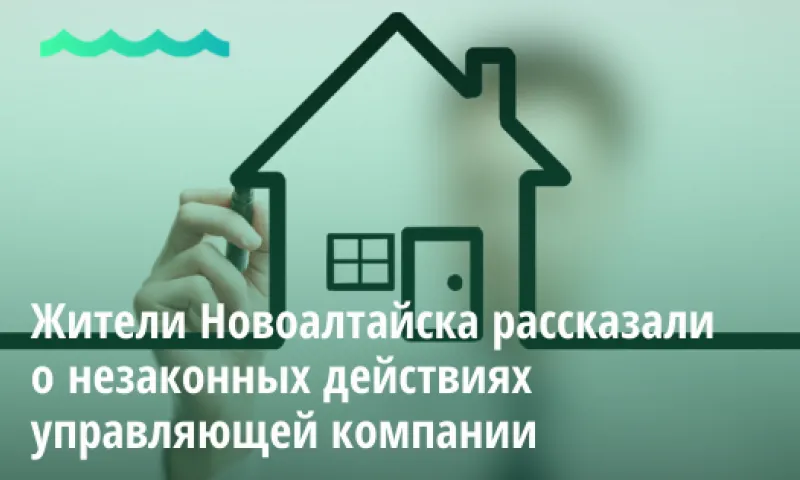 Жители Новоалтайска рассказали о незаконных действиях управляющей компании