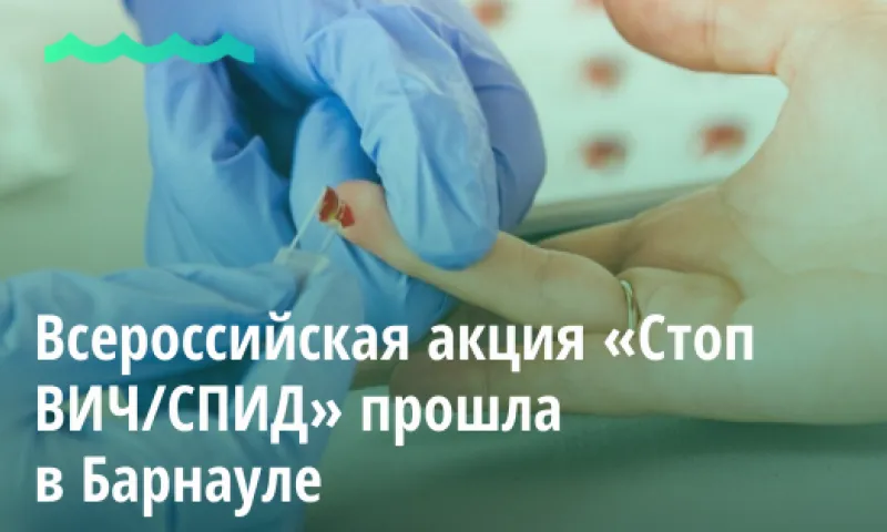 Всероссийская акция «Стоп ВИЧ/СПИД» прошла в Барнауле