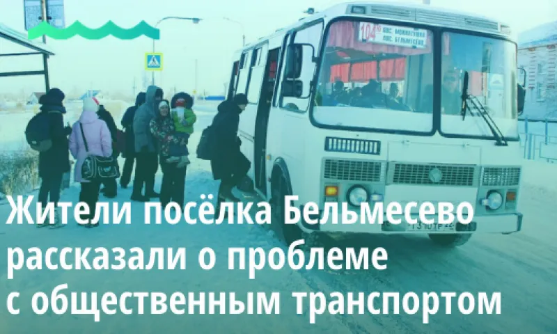 Жители посёлка Бельмесево рассказали о проблеме с общественным транспортом