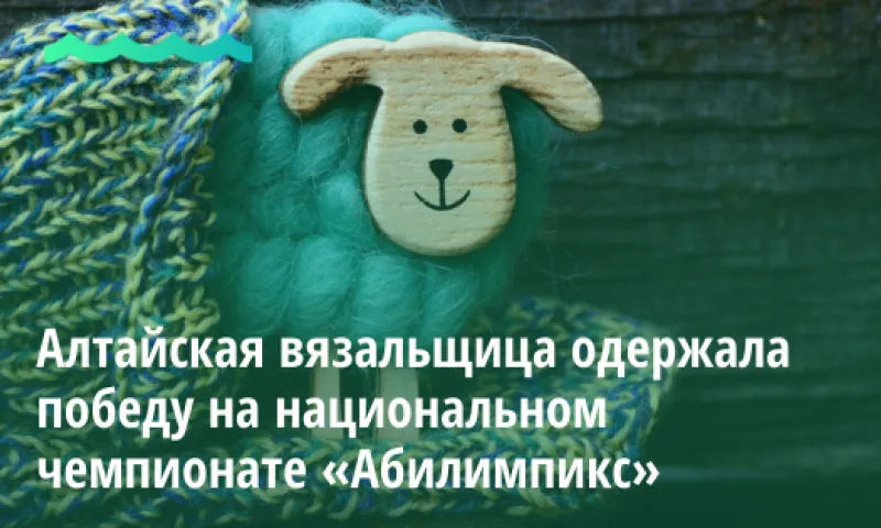 Алтайская вязальщица одержала победу на национальном чемпионате «Абилимпикс»
