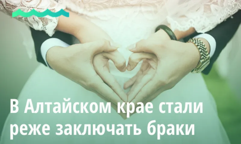 В Алтайском крае стали реже заключать браки
