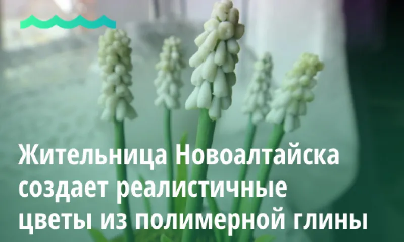 Жительница Новоалтайска создает реалистичные цветы из полимерной глины