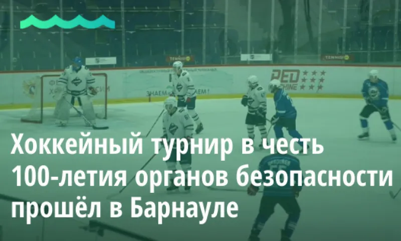 Хоккейный турнир в честь 100-летия органов безопасности прошёл в Барнауле