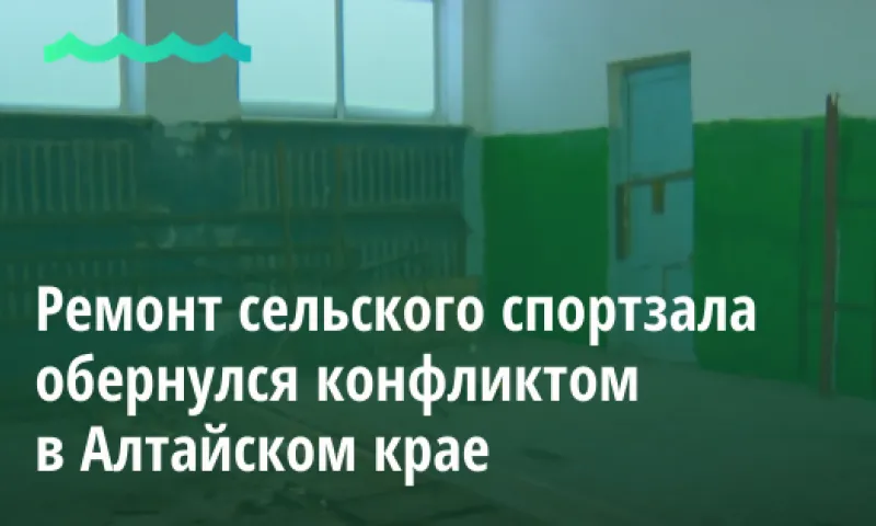 Ремонт сельского спортзала обернулся конфликтом в Алтайском крае