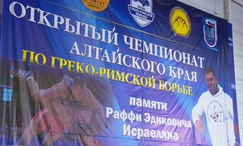 97 спортсменов приехали в Барнаул на чемпионат по греко-римской борьбе памяти Раффи Исраеляна