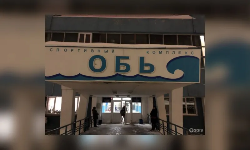 Барнаульцы обеспокоены судьбой спортивного комплекса «Обь»
