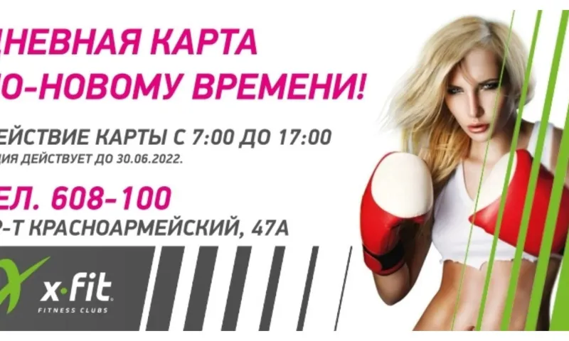 Фитнес-клуб X-FIT предлагает дневную карту жителям Барнаула