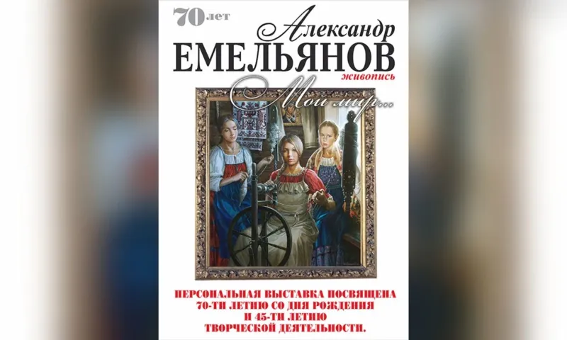 В Барнауле открылась выставка работ Александра Емельянова
