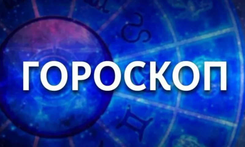 День, когда звёзды советуют активнее общаться с окружающими, и день, когда не стоит браться за важные дела. Гороскоп на неделю с 30 мая по 5 июня