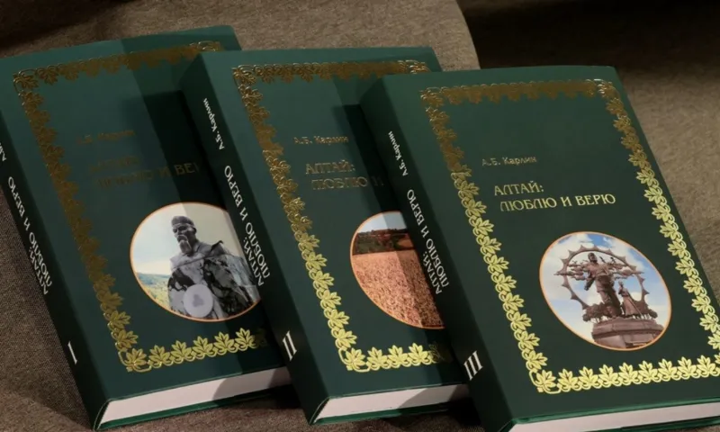 «Алтай: люблю и верю»: трёхтомник Александра Карлина вышел в свет