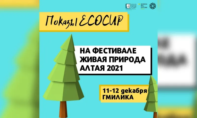 Фестиваль «Живая природа Алтая» пройдёт в выходные в ГМИЛИКА