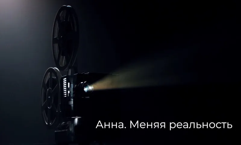 Анна. Меняя реальность