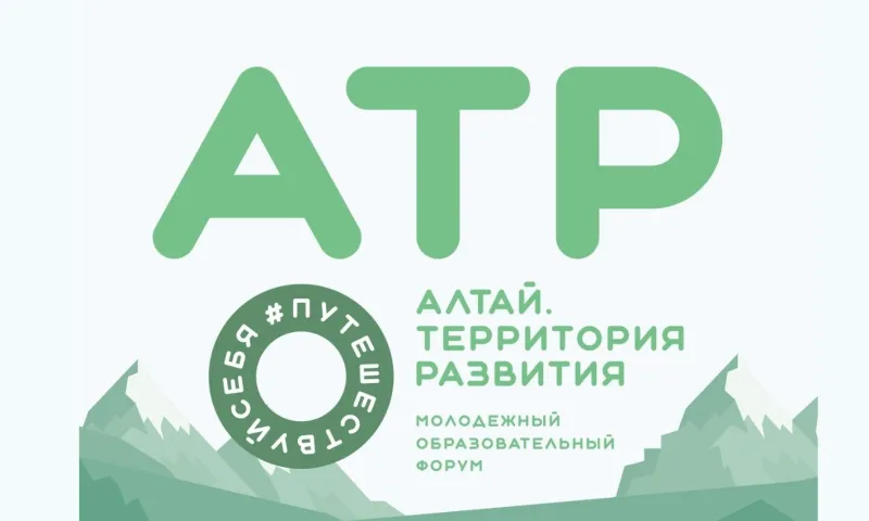 Как пройдёт форум АТР в 2022 году в Алтайском крае