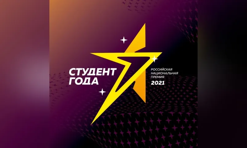 Представители вузов Барнаула прошли в финал национальной премии «Студент года-2021»