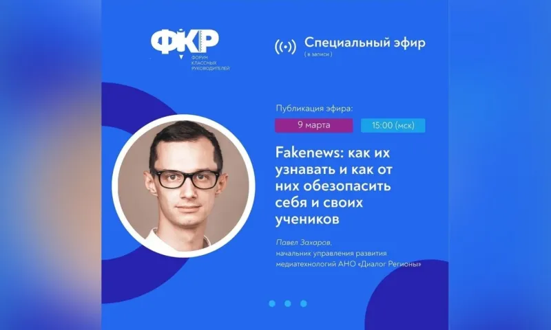 Для алтайских педагогов пройдёт эфир, как защитить детей от фейков